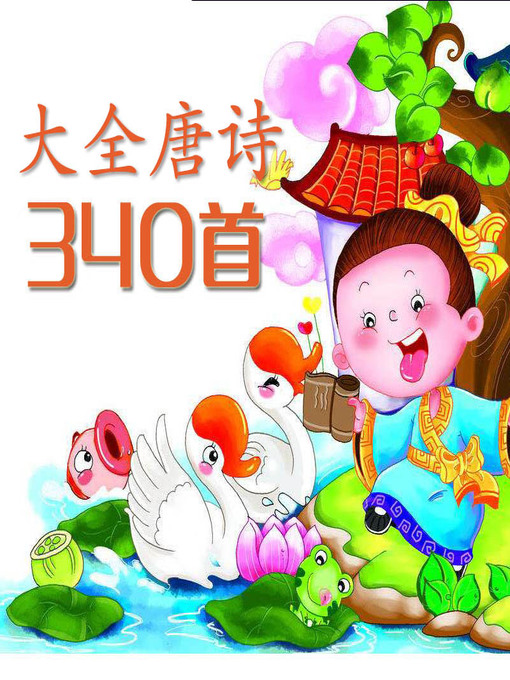 Title details for 最全唐诗340首 (340 Poems of Tang Dynasty) by 其然文化 - Available